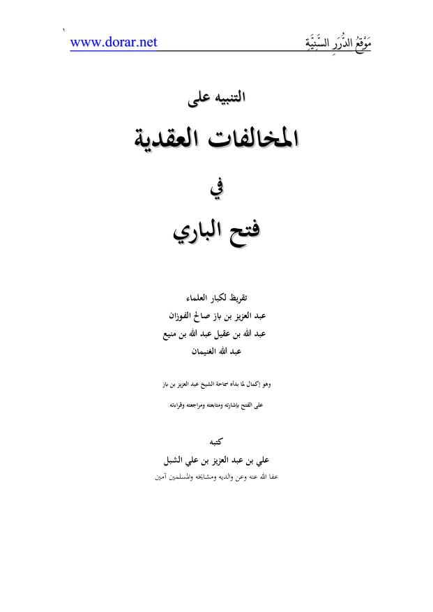 التنبيه على المخالفات العقدية في فتح الباري
